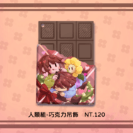 UT-人類組巧克力軟膠吊飾
