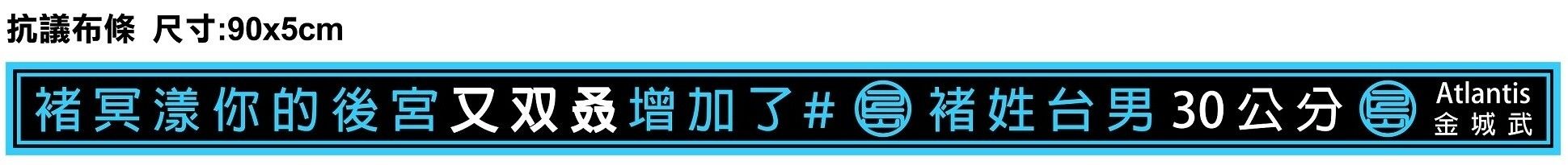 漾攻島抗議（褚冥漾吃太好）彩帶
