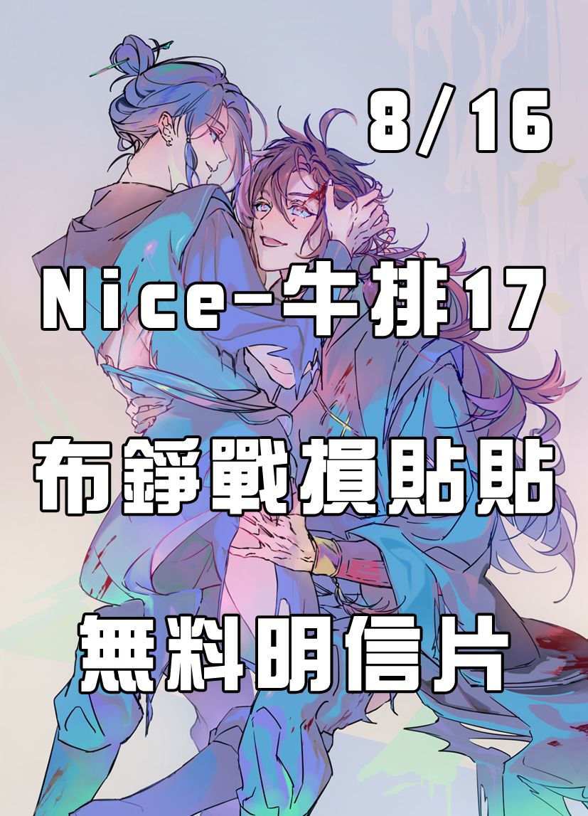 活俠傳-布錚戰損貼貼明信片