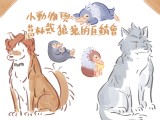 小動物與葛林戴狼狼的直銷會
