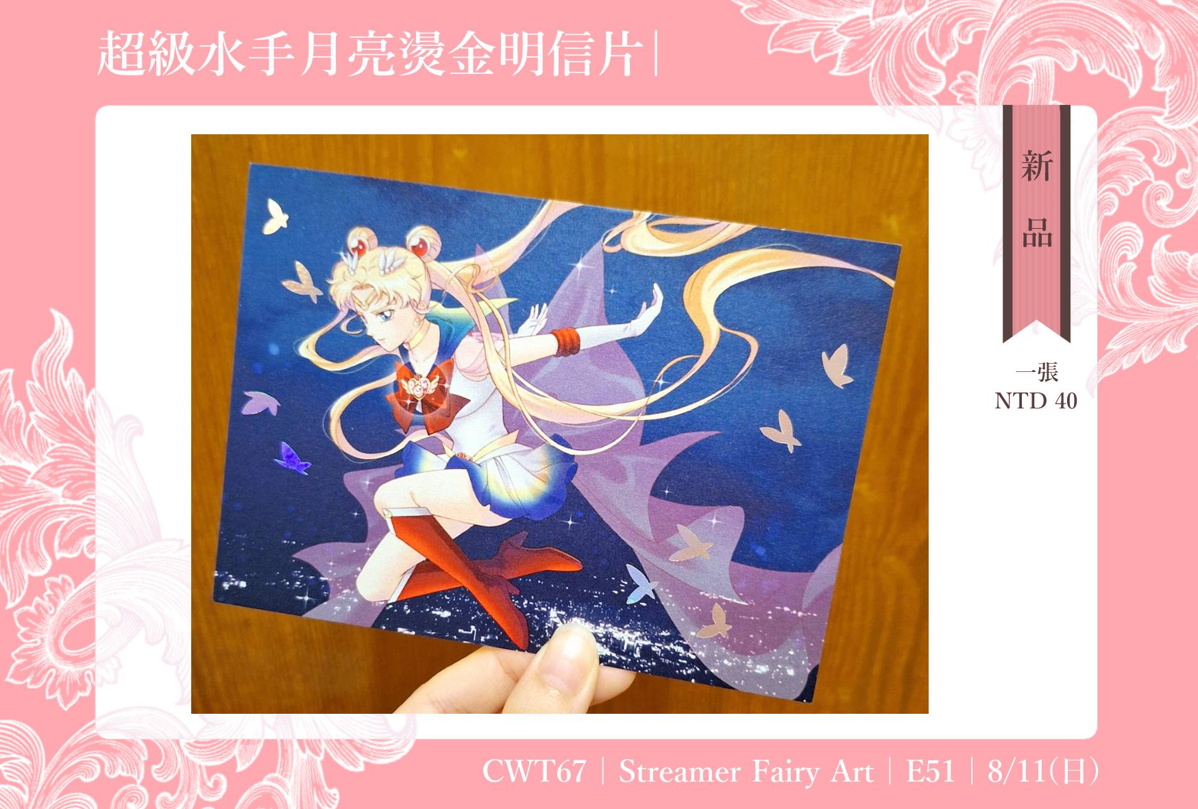 美少女戰士 - 超級水手月亮燙金卡