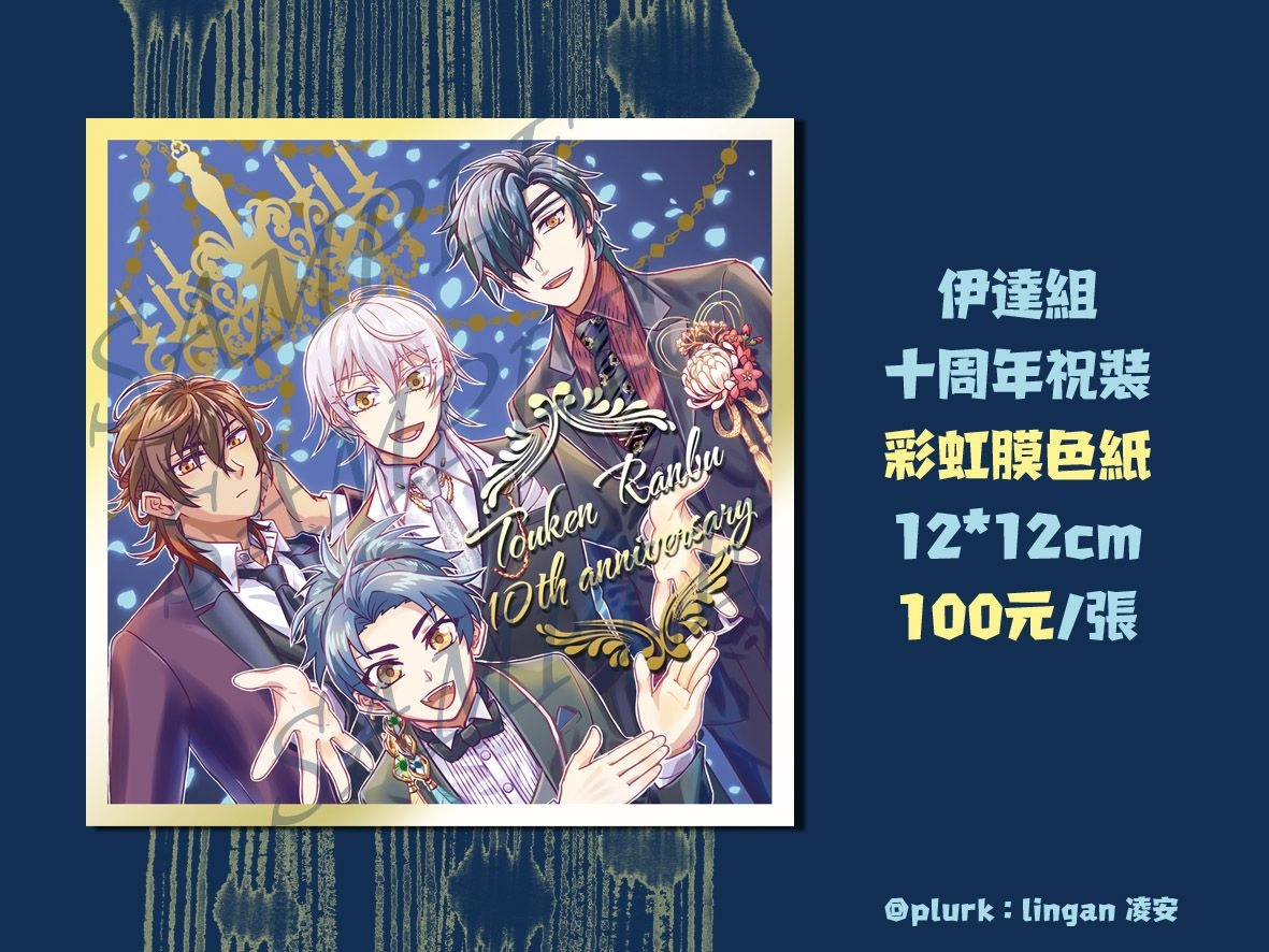【刀劍亂舞】伊達組十周年祝裝色紙