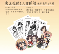 【魔道祖師、天官賜福】免費無料徽章、小卡、貼紙