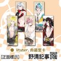 [野清記事]VTuber.衍生週邊[VTuber.典藏套卡IV]