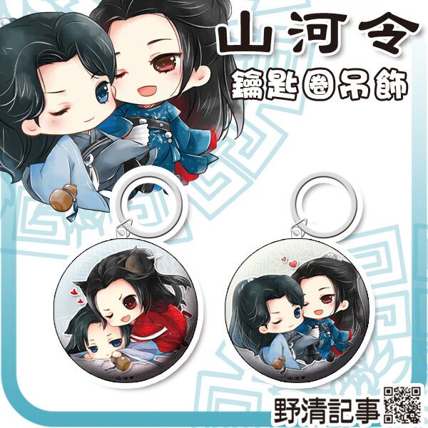 [野清記事]山河令.衍生週邊[山河令.鑰匙圈吊飾]