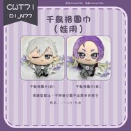 娃用千鳥格圍巾