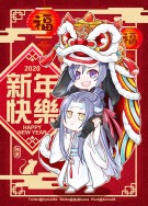 [無料]魔道祖師-舞獅忘羨賀卡!!