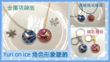 yuri on ice角色形象墜飾