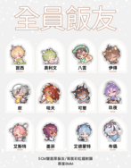【新世界狂歡】寶包飯友