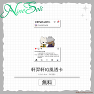 九日｜軒羿軒IG透卡（無料）