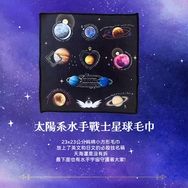 美少女戰士 SAILOR MOON 行星 毛巾