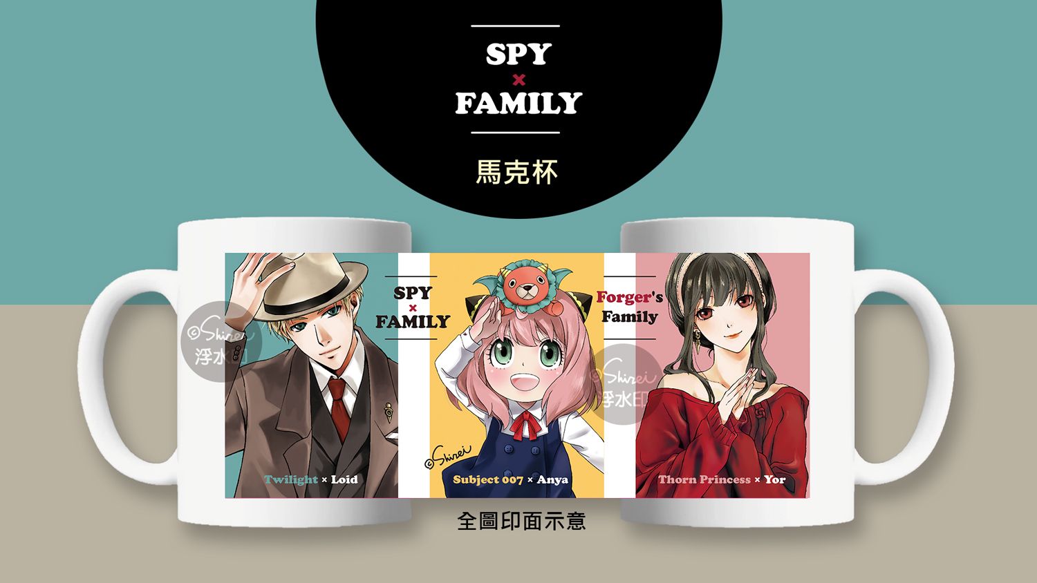 SPY × FAMILY間諜家家酒 / 陶瓷杯墊、馬克杯、隨身鏡