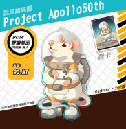 Project Apollo50th 鼠鼠鑰匙圈