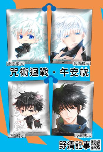 [野清記事]咒術迴戰.衍生週邊[五條+伏黑.午安枕]