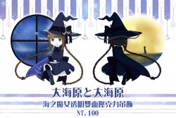 海底囚人-大海原と大海原-海之魔女雙面壓克力吊飾