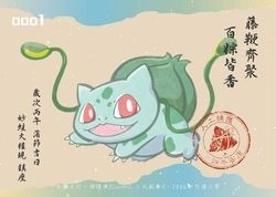妙蛙種子明信片