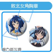 敗北女角胸章  八奈見&馬剃