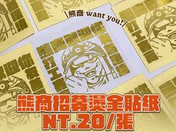 熊商招募燙金貼紙