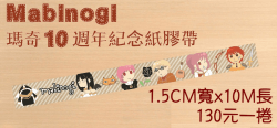 瑪奇Mabinogi 10週年紀念紙膠帶