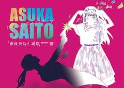 〈2024生誕祭〉齋藤飛鳥無料小卡