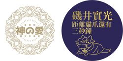 神之愛燙金吧唧(一套2個)