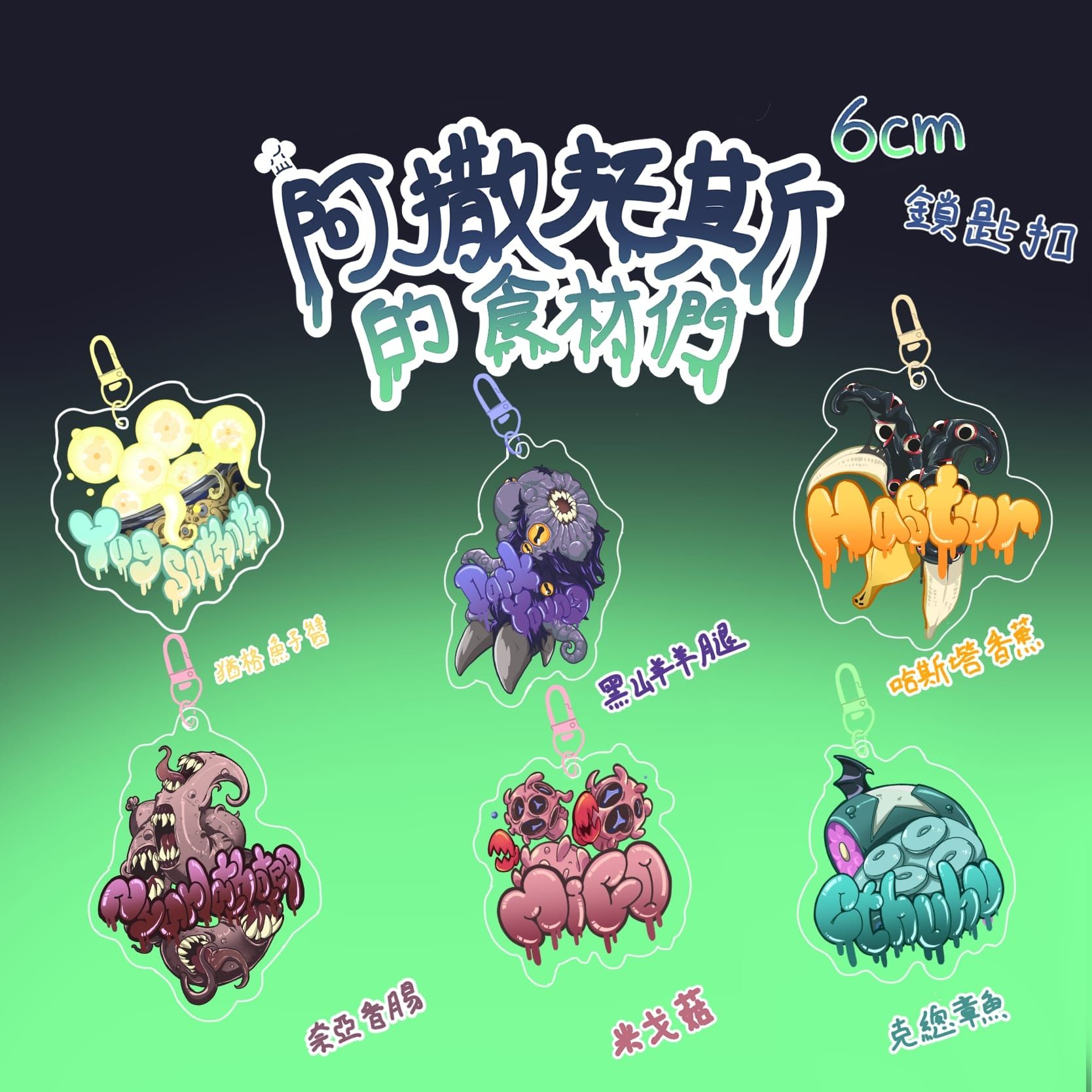 阿撕托斯的食材們_亞克力掛飾