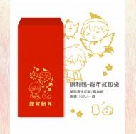 [俱利鶴]賀年燙金紅包