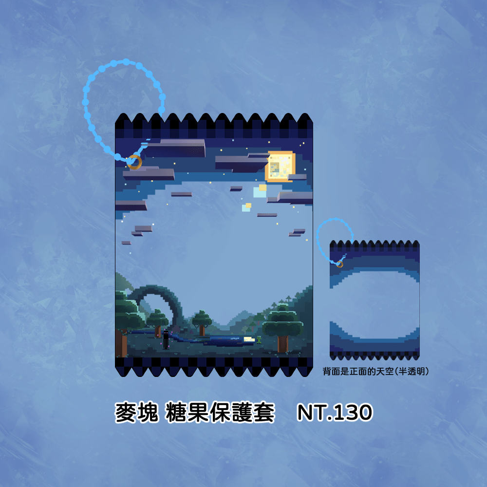 麥塊-糖果保護套