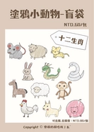 【殽】壓克力吊飾｜〔盲袋〕塗鴉小動物-十二生肖｜原創