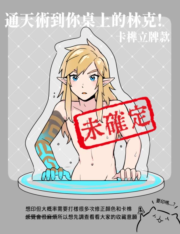 不小心通天術到三次元的林克! 立牌