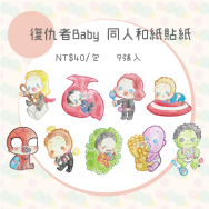 [復仇者Baby] 奶瓶罐 和紙貼紙