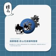 影山兄弟貓咪徽章