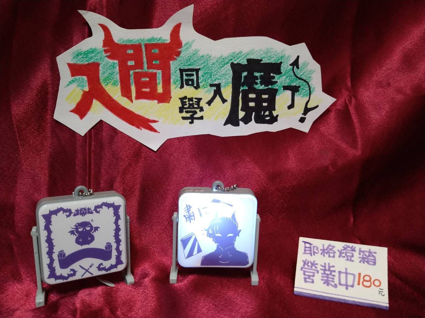 耶格燈箱營業中