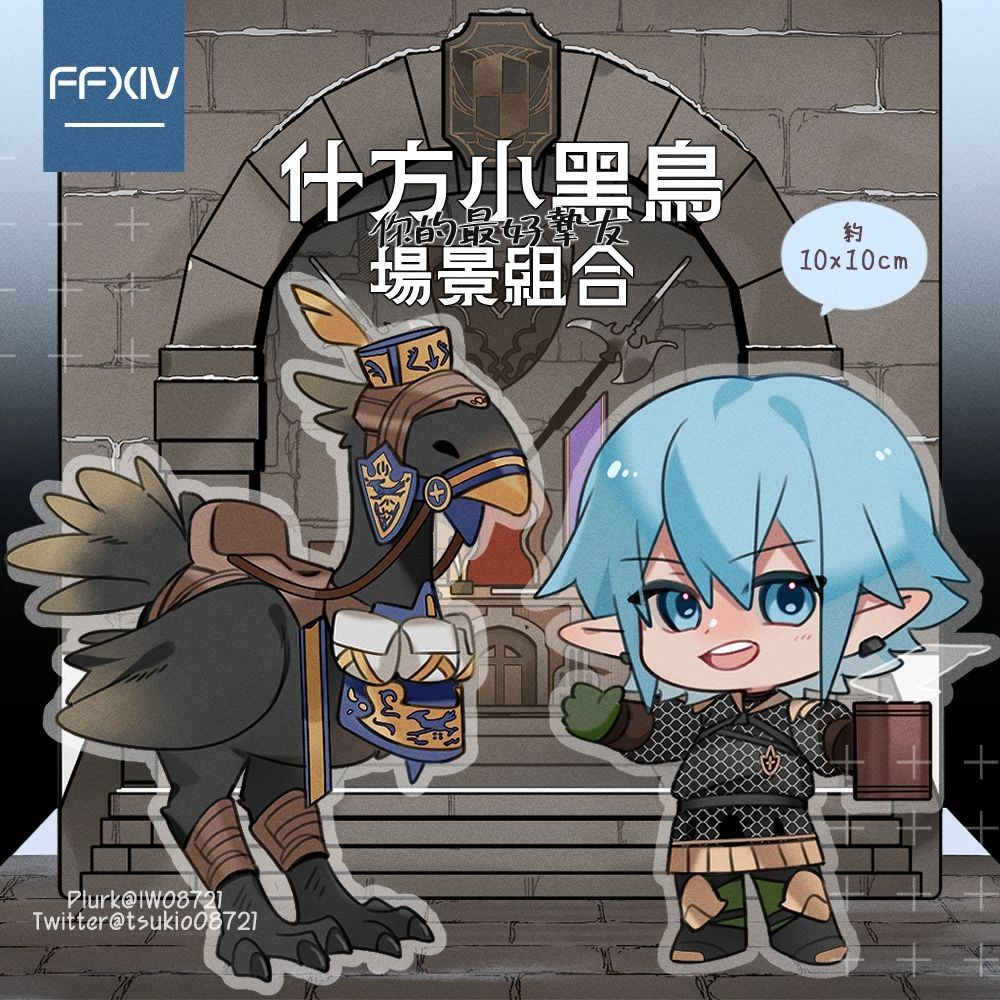 ◢FF14－什方小黑鳥組合立牌