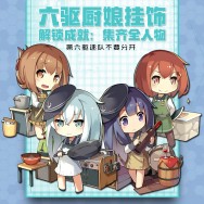 &lt;艦隊/艦娘&gt;金剛六驅/第六驅逐隊/廚娘款/雙面亞克力掛件/可站式立牌底座