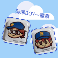 御澤BOY～徽章