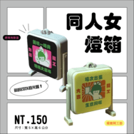 【原創】同人女營業燈箱吊飾