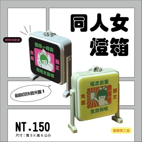 【原創】同人女營業燈箱吊飾
