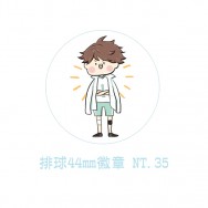 [排球]44mm徽章/胸章