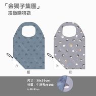 「金獨子集團」摺疊購物袋