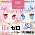 雙面吊飾 Re：從零開始的異世界生活