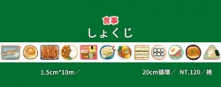 食事しょくじ▲紙膠帶