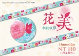 <華麗系>　花美 　紙膠帶