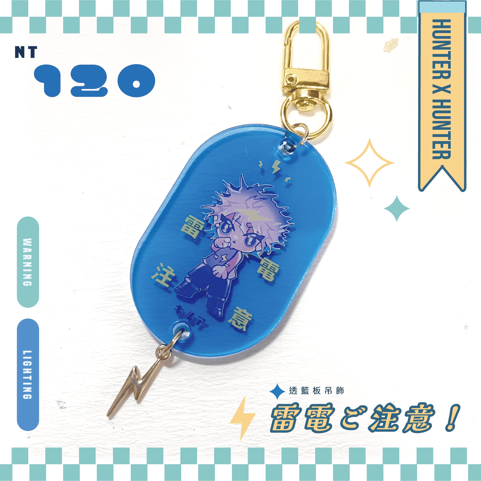 ｛雷電注意!｝透籃板吊飾