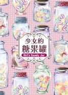 【PR紙膠帶場】少女的糖果罐-紙膠帶系列