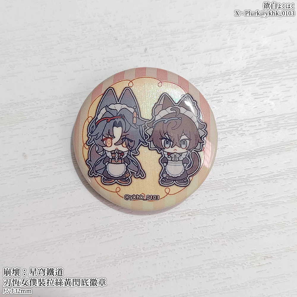 崩壞：星穹鐵道│私設女僕裝│刃恆│應楓│32mm閃底徽章