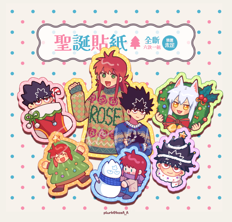 幽白∥藏馬&飛影全斷聖誕貼紙