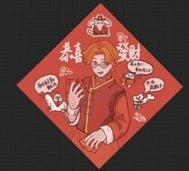 【厭世醫師阿萬】恭喜發財春聯