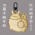 《CWT62首販》【波羅麵包兩個51元】天竺鼠木雕吊飾