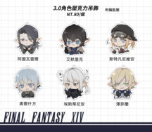 FF14-3.0角色壓克力吊飾